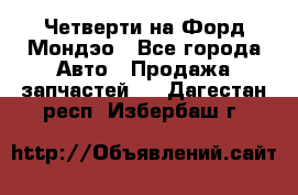 Четверти на Форд Мондэо - Все города Авто » Продажа запчастей   . Дагестан респ.,Избербаш г.